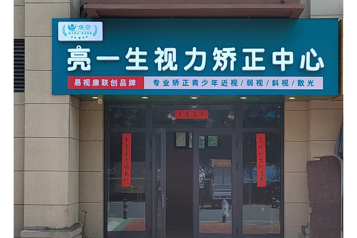 济南青少年视力防控加盟签约前问什么