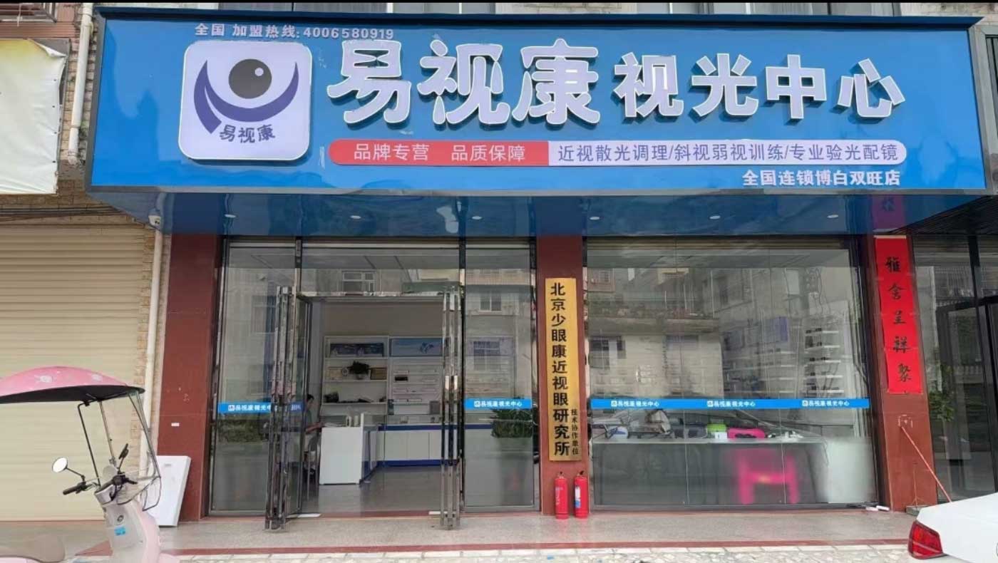 山东济南青少年视力防控中心资质核验清单：签约前查这五项